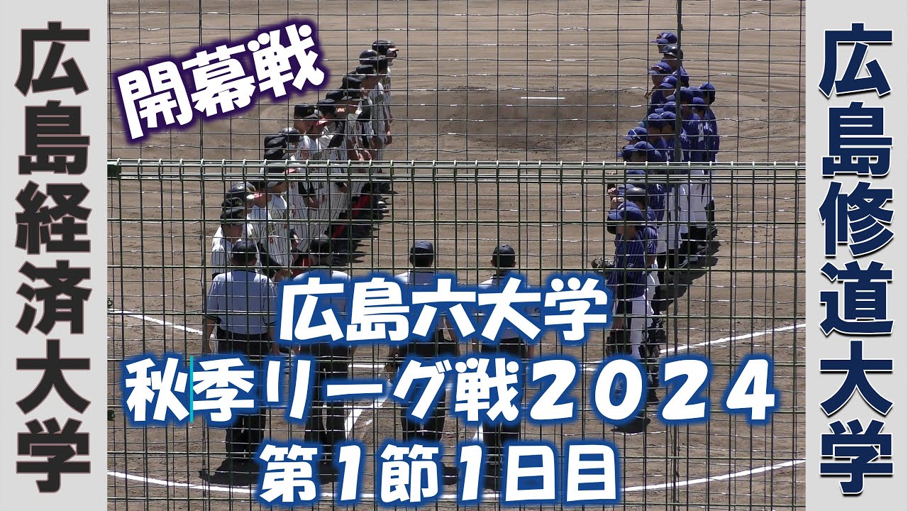 【広島六大学 秋季リーグ戦２０２４】広島経済大学vs広島修道大学【第１週１日目  2024/9/1】