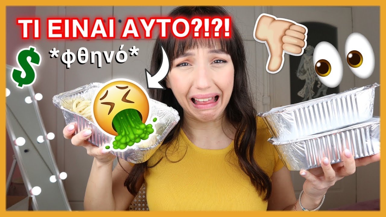 Παραγγέλνω από το φθηνότερο εστιατόριο της περιοχής μου | Marianna Grfld