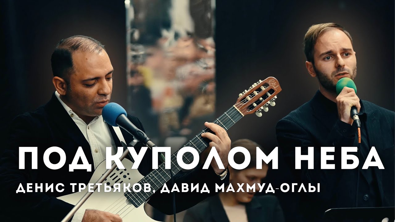 Под куполом неба // Давид Махмуд-Оглы, Денис Третьяков // Ансамбль 