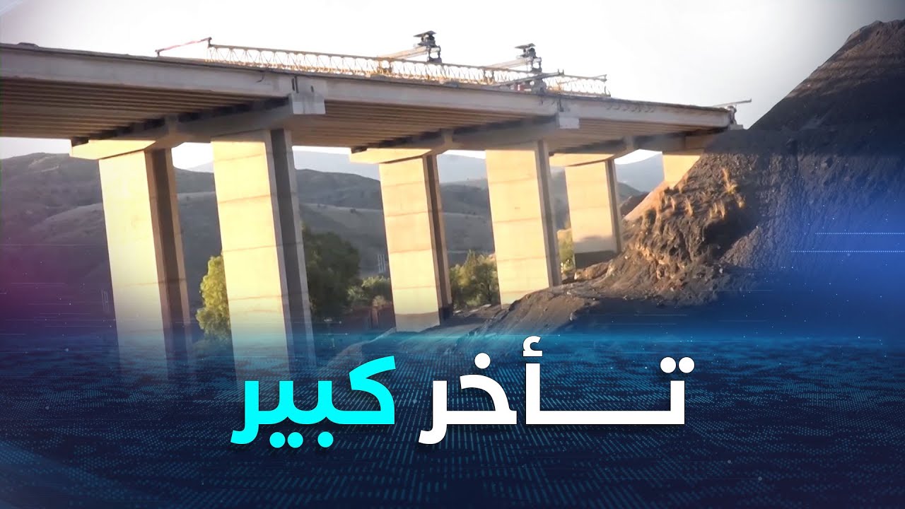 وزير الأشغال العمومية عبد القادر جلاوي: تأخر كبير في أشغال إنجاز طريق 