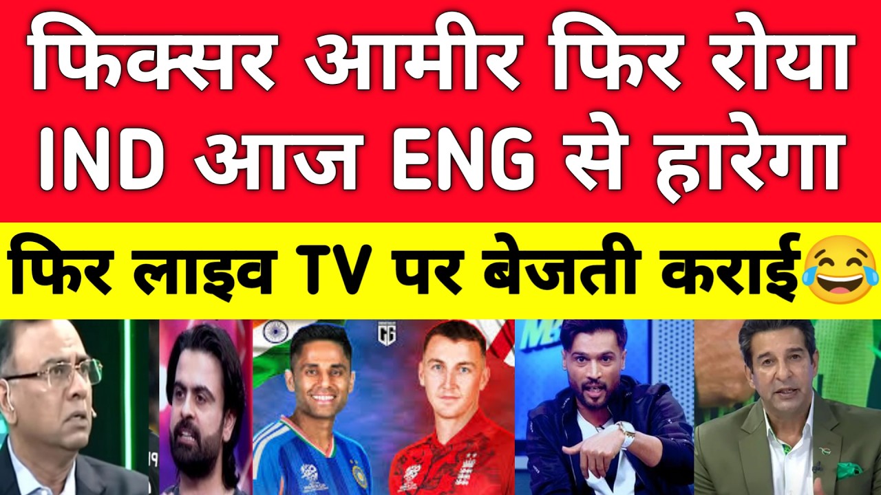 Mohammad Amir Prediction Ind Lose World Cup | IND vs ENG T20 Semifinal | Harna Mana H | Pak Reacts