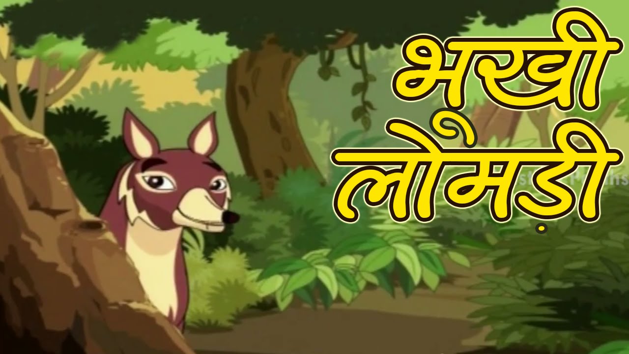 Tales of Panchatantra In Hindi | The Hungry Jackal | Kids Hindi Story  | Masti Ki Paatshala