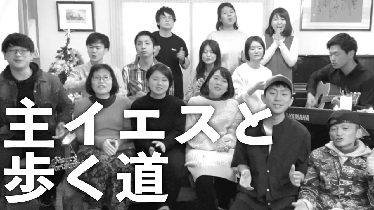 【賛美】主イエスと歩く道 - 長沢崇史