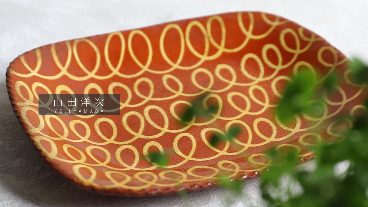 山田洋次  Yoji Yamada  a Japanese potter ceramic ceramist 器作家 陶芸家 陶磁器 スリップウェア