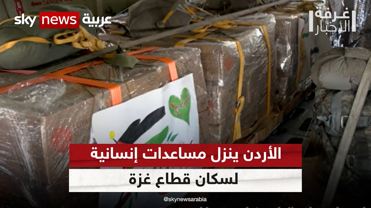 وزير الاتصال الحكومي يكشف تفاصيل أكبر عملية إنزال جوي أردني تحمل مساعدات لسكان غزة  #غرفة_الأخبار