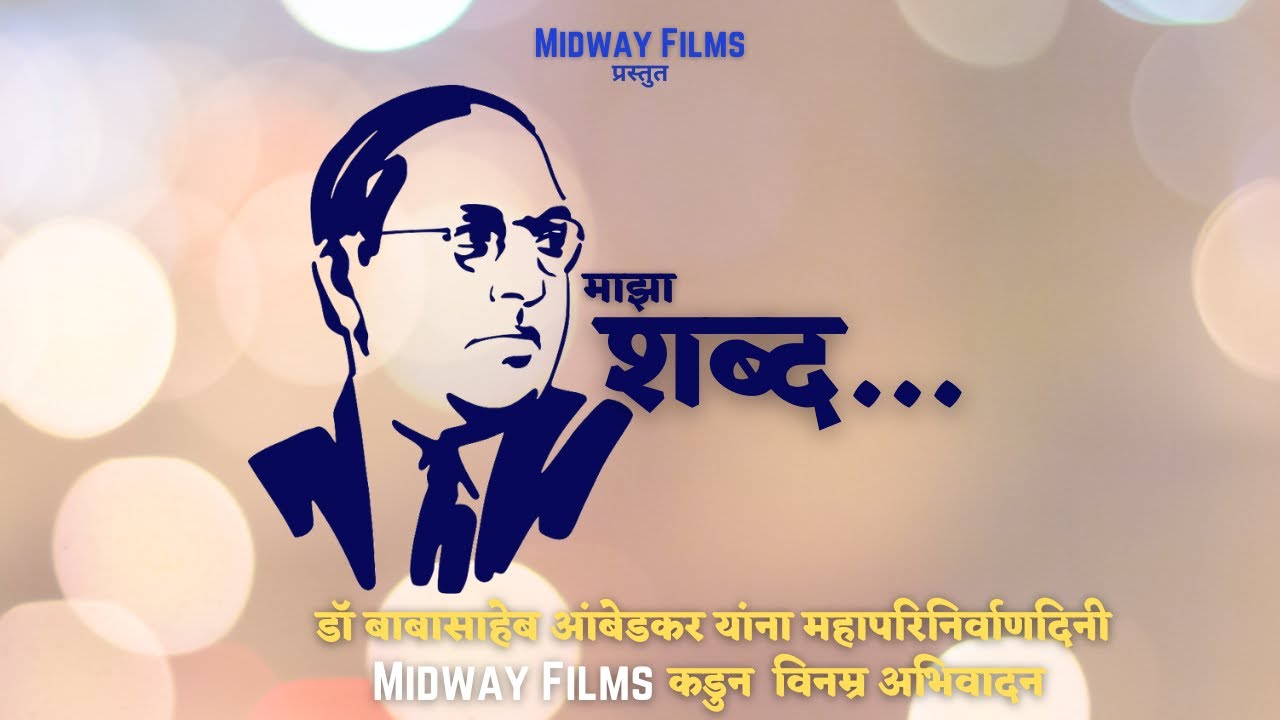 माझा शब्द || बाबा, काय बोलाव हे कळत नाहिये अशातला भाग नाहिये.. [Monologue to Dr. Babasaheb Ambedkar]