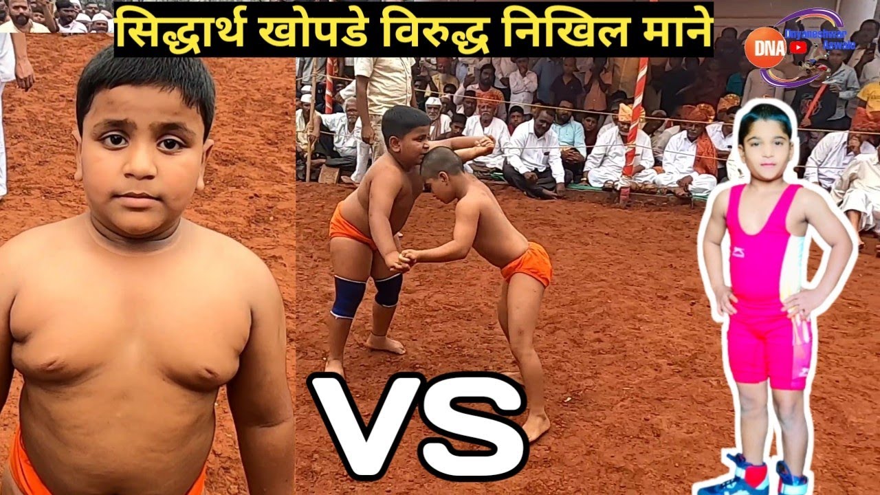 Nikhil Mane Vs Sidarth Khopade | छोटा पै  निखिल माने विरूद्ध पै सिदार्थ खोपडे | खानापूर कुस्ती मैदान