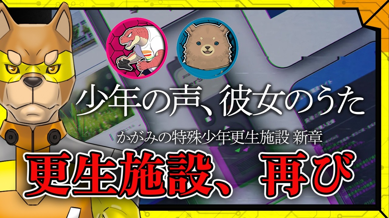 【調査再び】新しい謎が出てきました。みんなで解くぞ！！！／【謎解き】カラシ、森乃くま、ビオンシャックの「かがみの特殊少年更生施設 少年の声、彼女のうた」