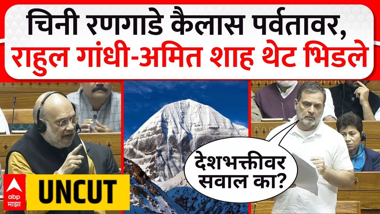 Rahul Gandhi vs Amit Shah : चिनी रणगाडे कैलास पर्वतावर,  राहुल गांधी-अमित शाह थेट भिडले
