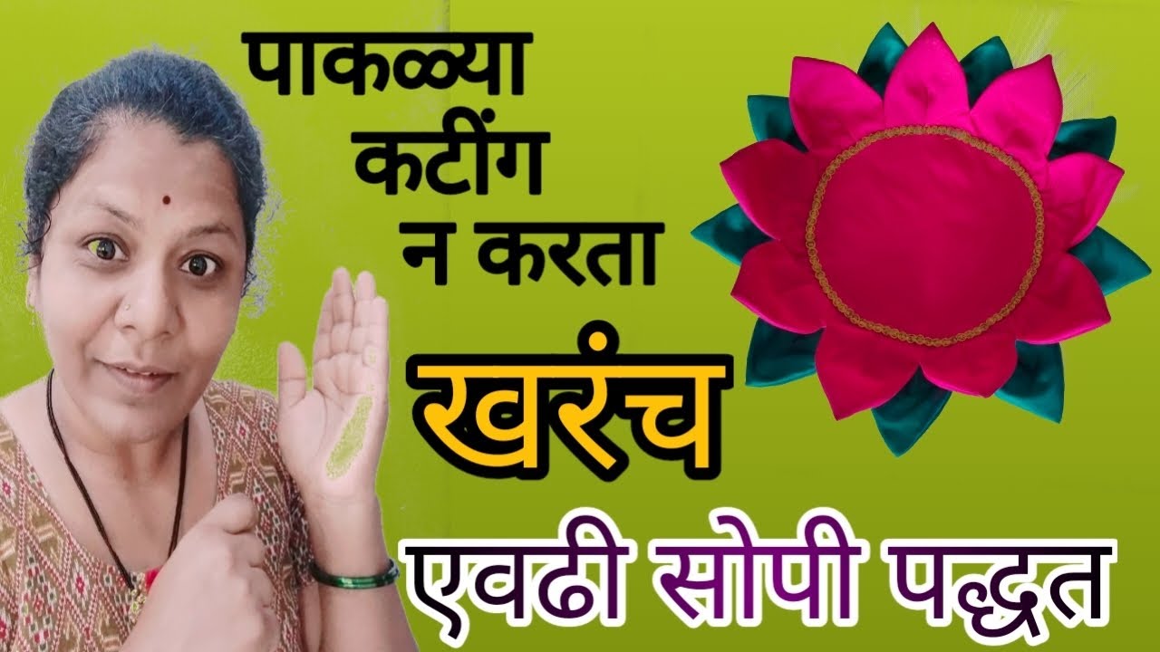 खरंच पाकळ्या कटिंग न करता कमळ आसन बनवा   trending Lotus assan एवढी सोपी पद्धत कोणी सांगितले नसेल