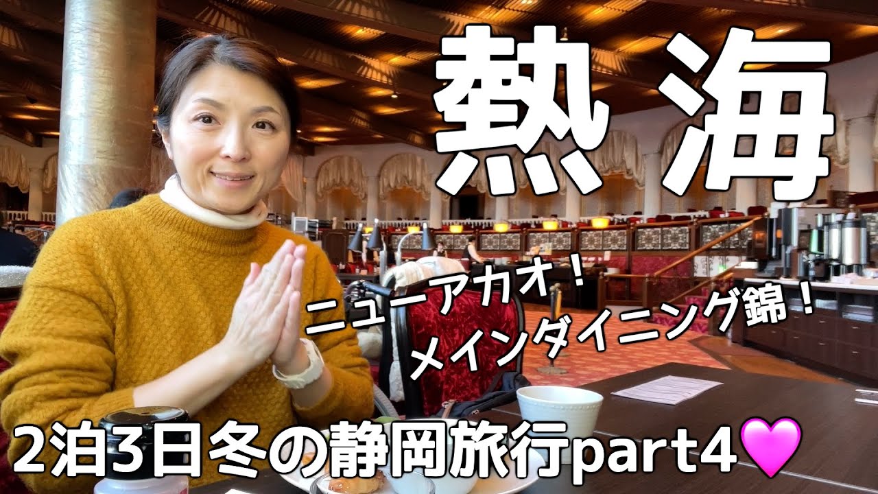 【北海道→静岡】ついに最終日！来宮神社の大楠からの起雲閣！熱海ニューアカオでオーシャンビューのビュッフェを堪能🩷今年はみんな静岡へ行こー！お腹も心も大満足間違い無し！【2泊3日静岡旅行part4】