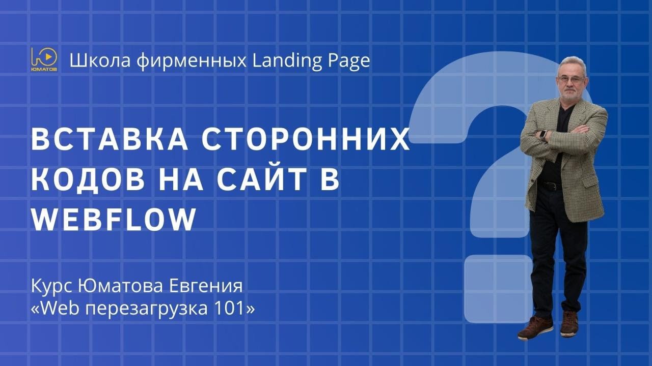 Вставка сторонних кодов на сайт в WebFlow