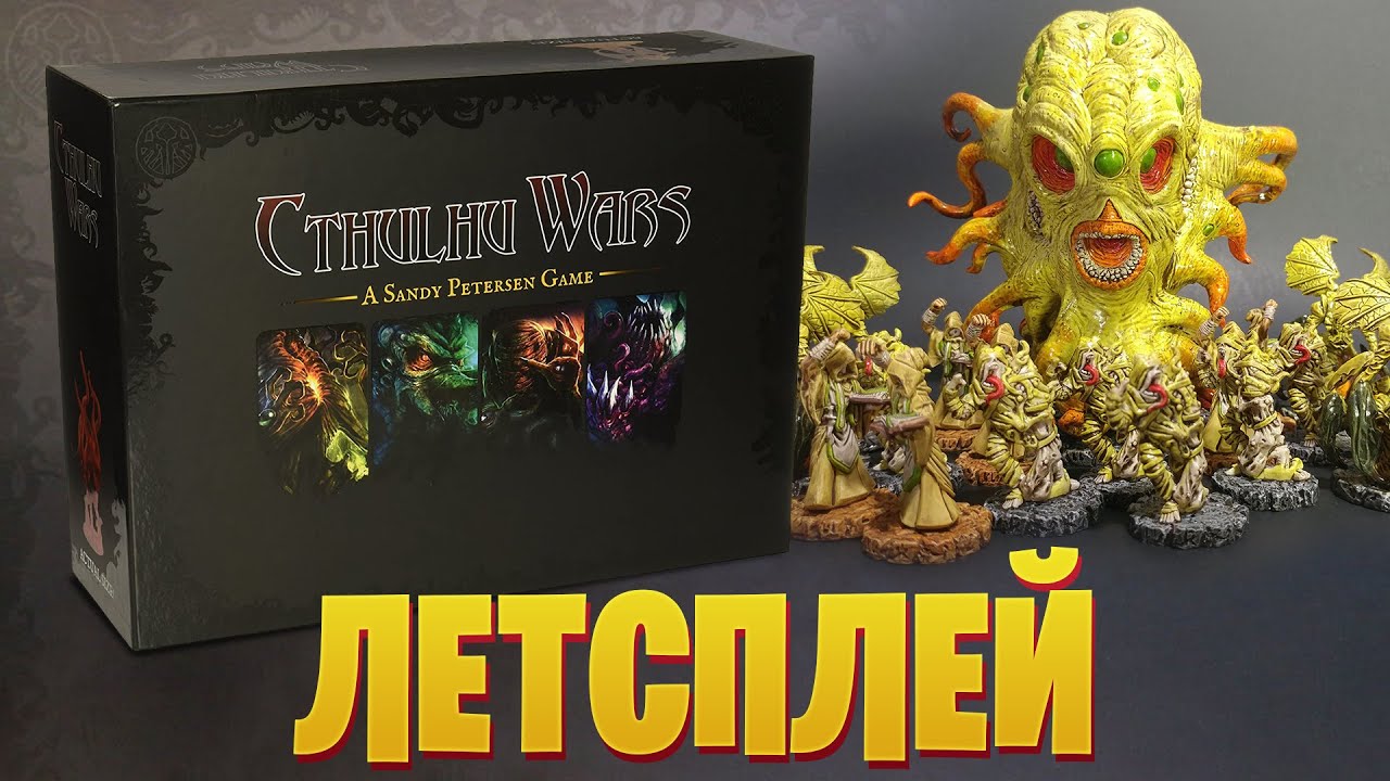 Cthulhu Wars - играем в настольную игру про войну древних | Летсплей