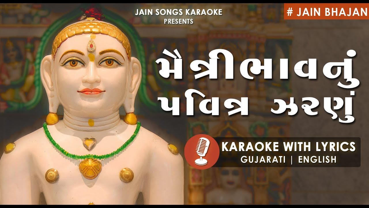 Jain Stavan || Maitri Bhav Nu Pavitra Jharnu || Karaoke With Lyrics || મૈત્રીભાવનું પવિત્ર ઝરણું 🎤🎵