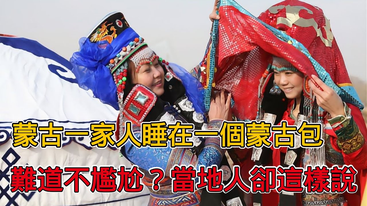蒙古人全家睡在一個蒙古包，他們如何洗澡如廁？當地女孩說出實話