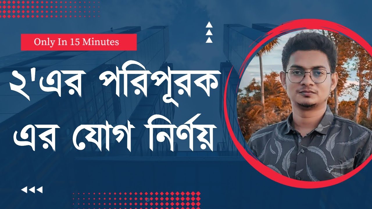 ২ এর পরিপূরকের যোগ || Addition using 2's Complement Arithmetic