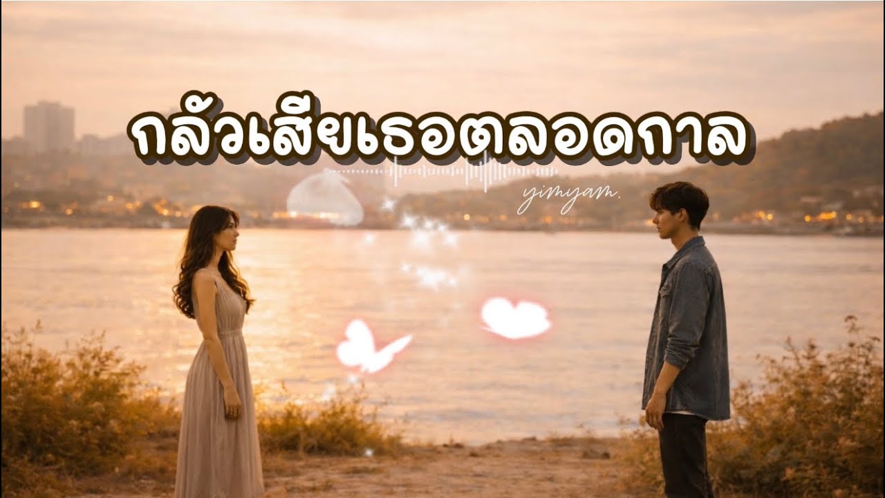 กลัวเสียเธอตลอดกาล (OFFICIAL AUDIO) lyrics By yimyammusic #aimusic 
