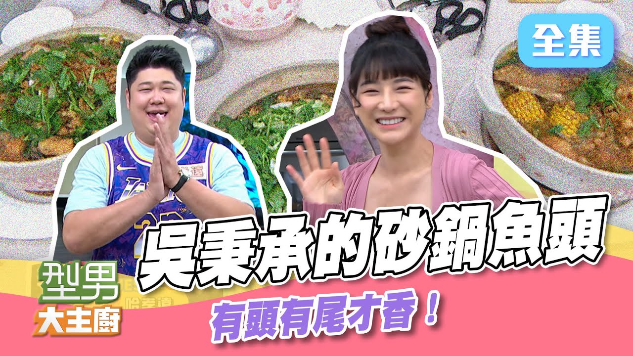 吳秉承教你做～嘉義特色料理砂鍋魚頭！吸滿了沙茶的香氣，湯頭滿滿的膠質～叫人怎麼瘦的了！這道菜的禁忌？靈魂？訣竅？快進來讓大廚告訴你【型男大主廚】20220316｜劉心語、哈孝遠
