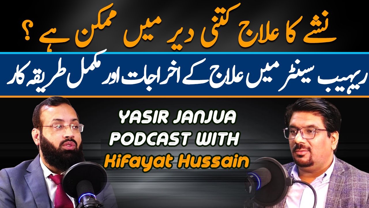 Treatment of Drug Addiction | Treatment in Rehab Center | Complete Details | Yasir Janjua Podcast