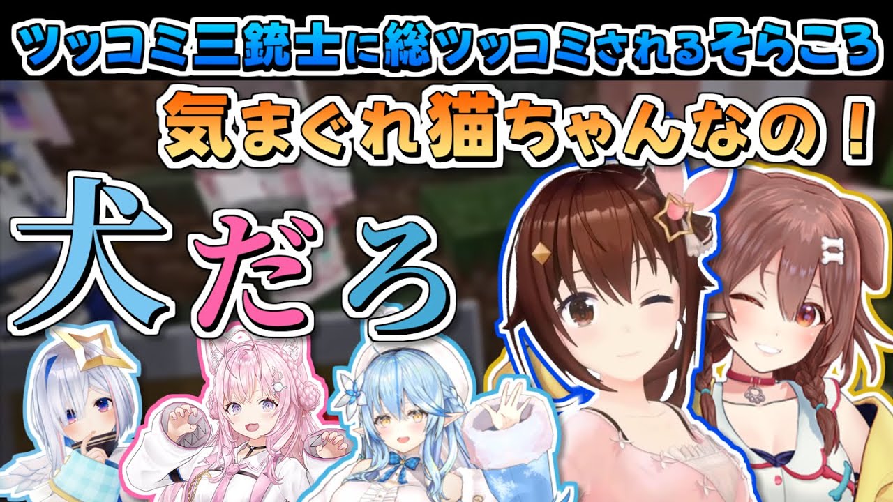【ホロライブ切り抜き】2025年2月もそらちゃんはかわいいマイクラまとめ【ときのそら/赤井はあと/大空スバル/戌神ころね/天音かなた/雪花ラミィ/博衣こより/輪堂千速/虎金妃笑虎】
