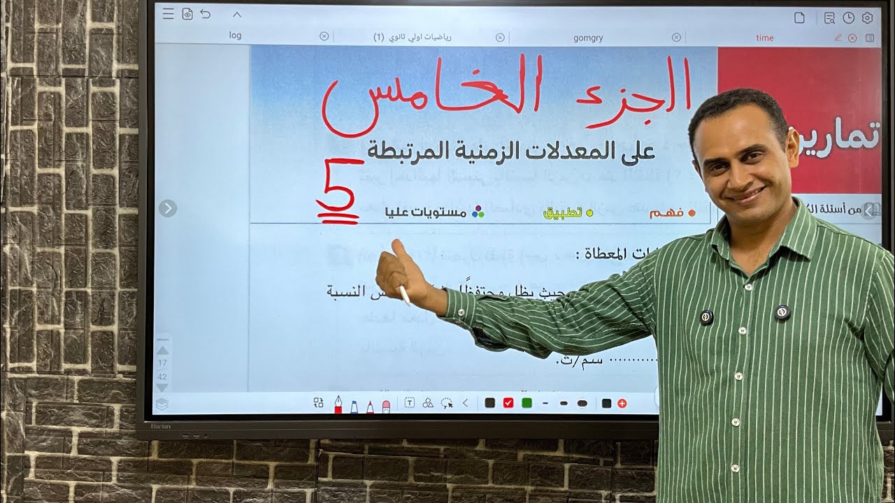 حل تمارين ٤ تفاضل تمارين المعدلات الزمنيه المعاصر 2026 الجزء 5