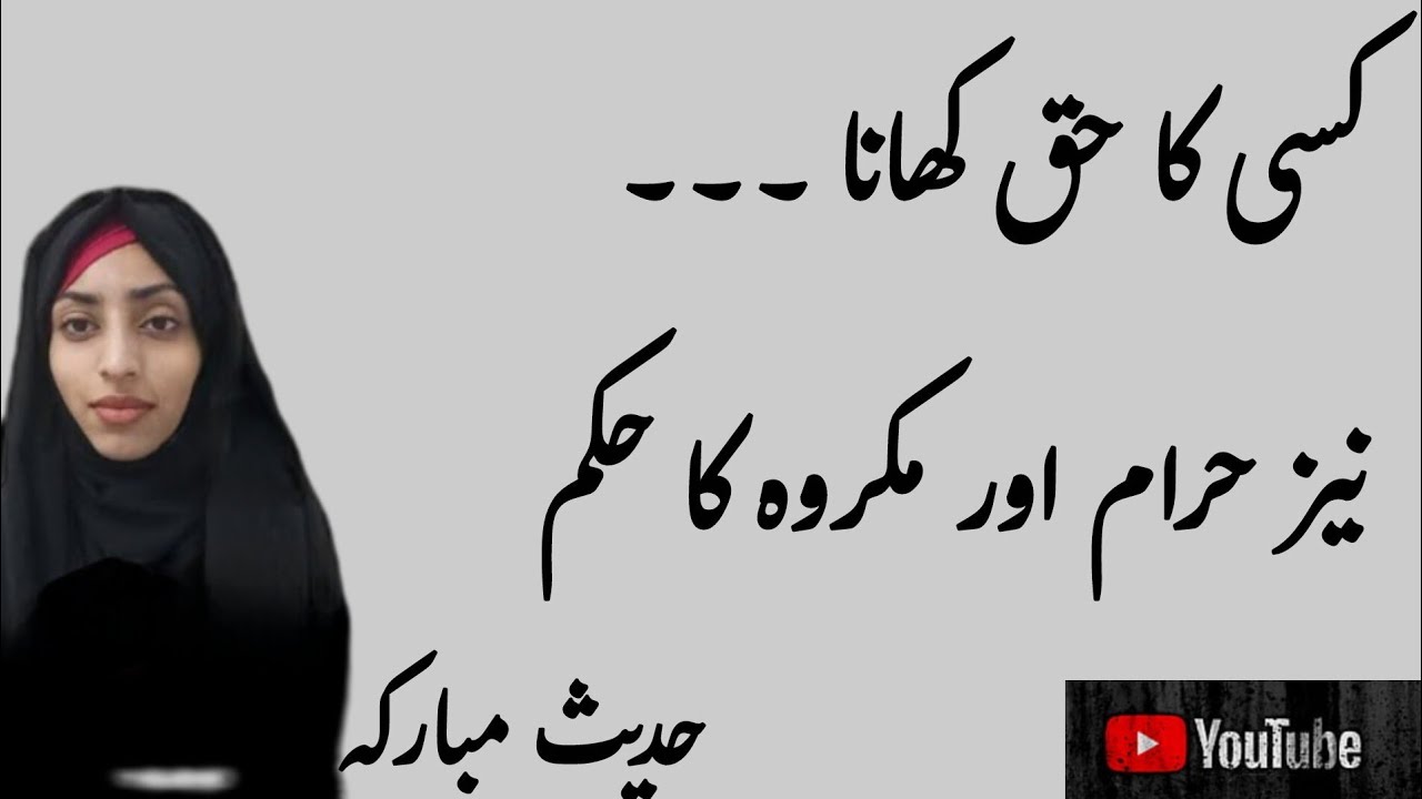 Kisi Ka Haq Khana ..Haram kr makrooh Ka hukm ... Hadees Bukhari shareeef 