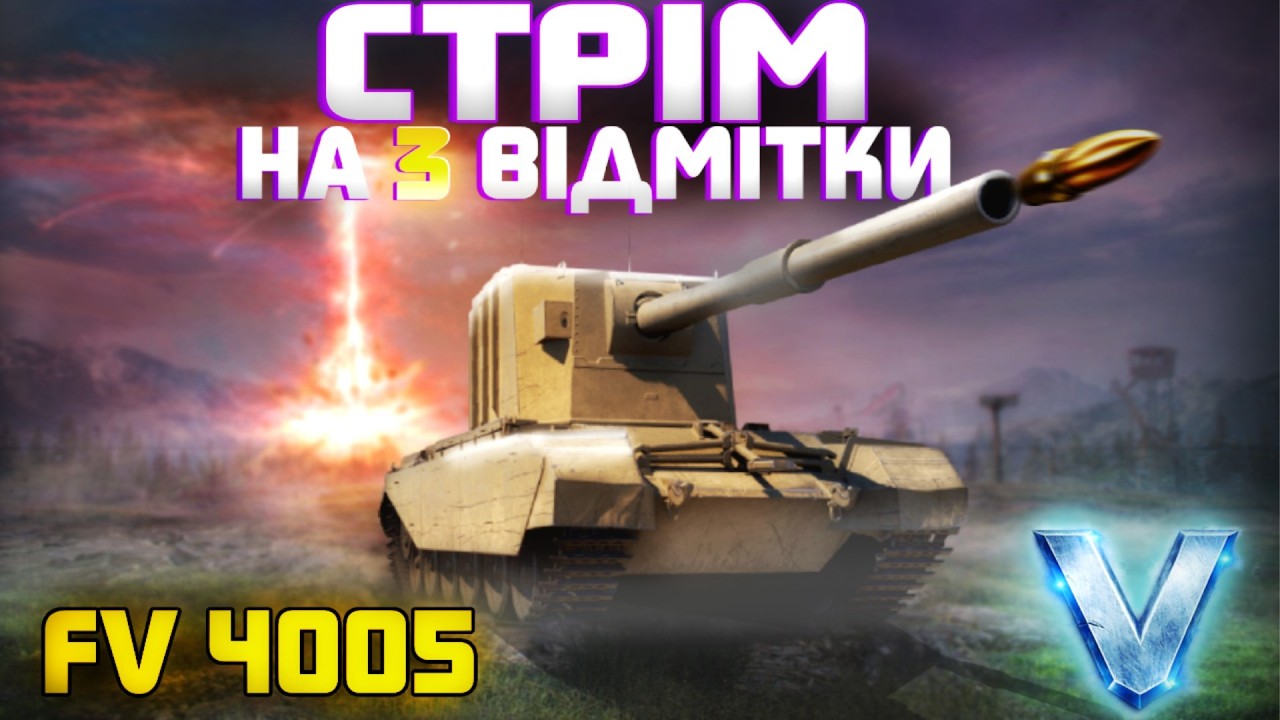 ФАНОВІ 3 ВІДМІТКИ НА FV4005! 1 СЕРІЯ!