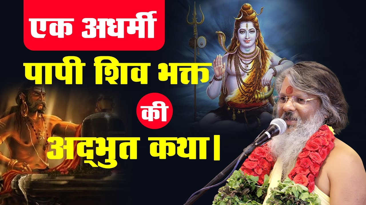 एक अधर्मी पापी शिव भक्त की अद्भुत कथा । Dr.Vasanth Vijay ji Maharaj