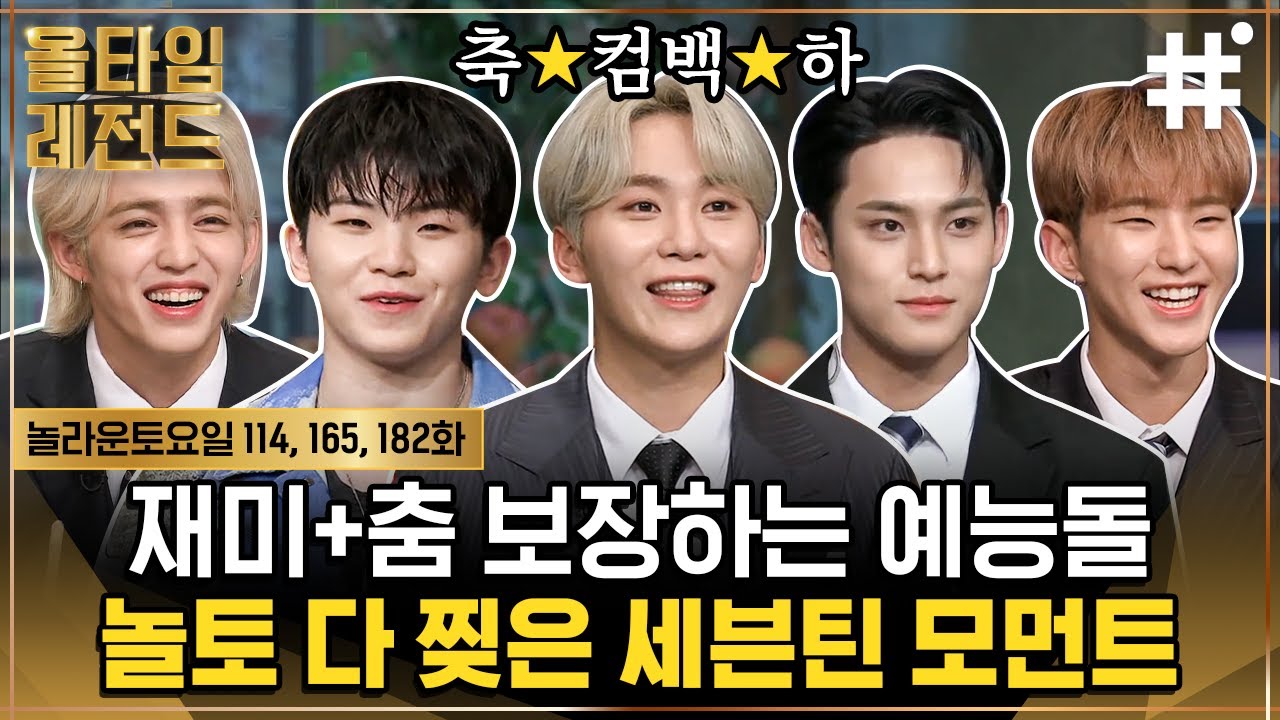 경✨세븐틴(SVT) 컴백✨축 캐럿들 전부 모여~! 덕심 만땅으로 채워 주는 세븐틴의 놀토 활약 모먼트💙｜#세븐틴 #올타임레전드 #샾잉