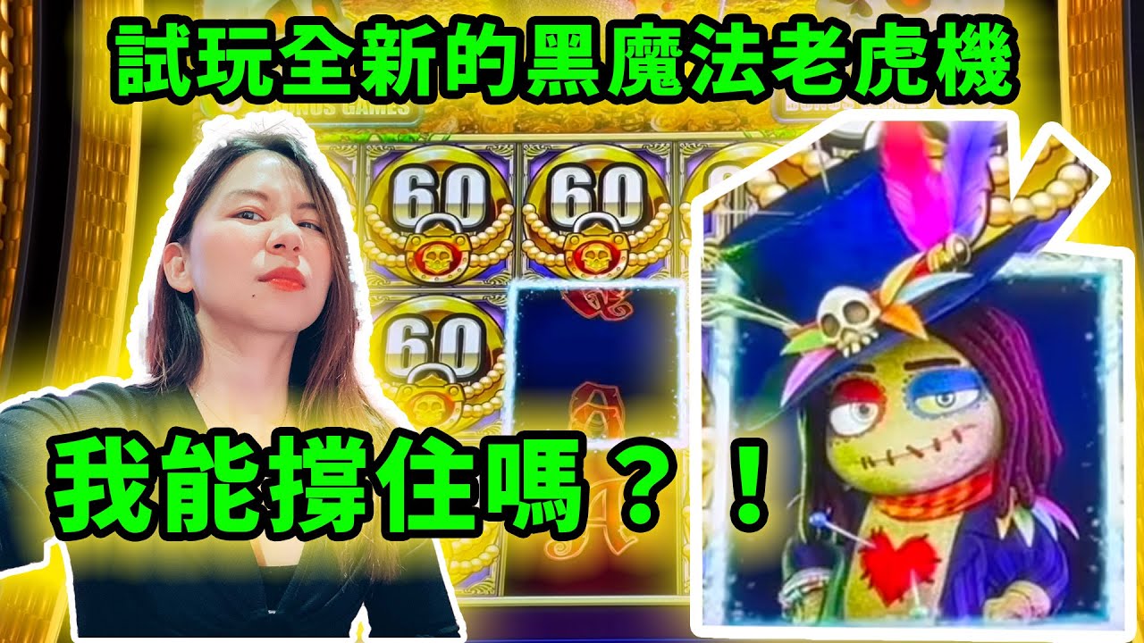我試玩了全新的黑魔法老虎機，究竟我能抵擋西方巫術，保持贏錢的勢頭嗎？！