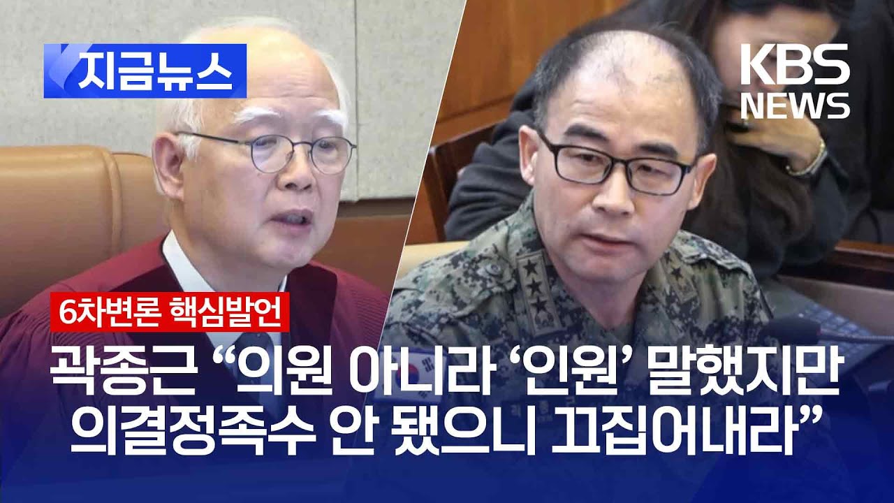 [🔴헌재속보] 말 달라진 거 아니에요? 정형식 재판관 추궁에 곽종근 답은 / KBS 2025.02.06.