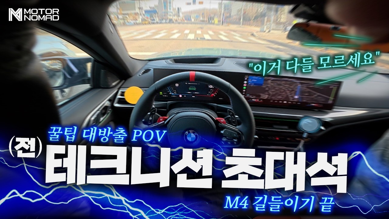 전 BMW 테크니션 M4에 태우고 서비스 꿀팁 물어보기 (BMW G82 M4 POV)
