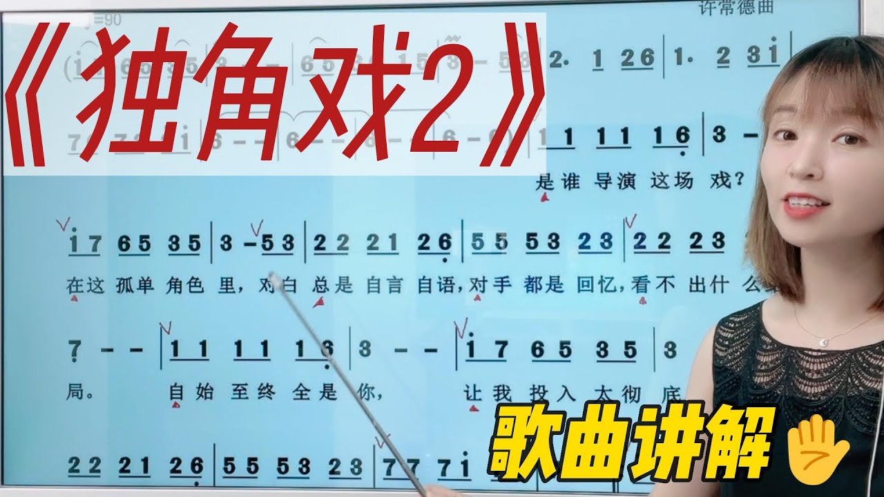 唱歌中的换气很重要，怎样换气？在哪里换气？《独角戏》歌曲演唱讲解