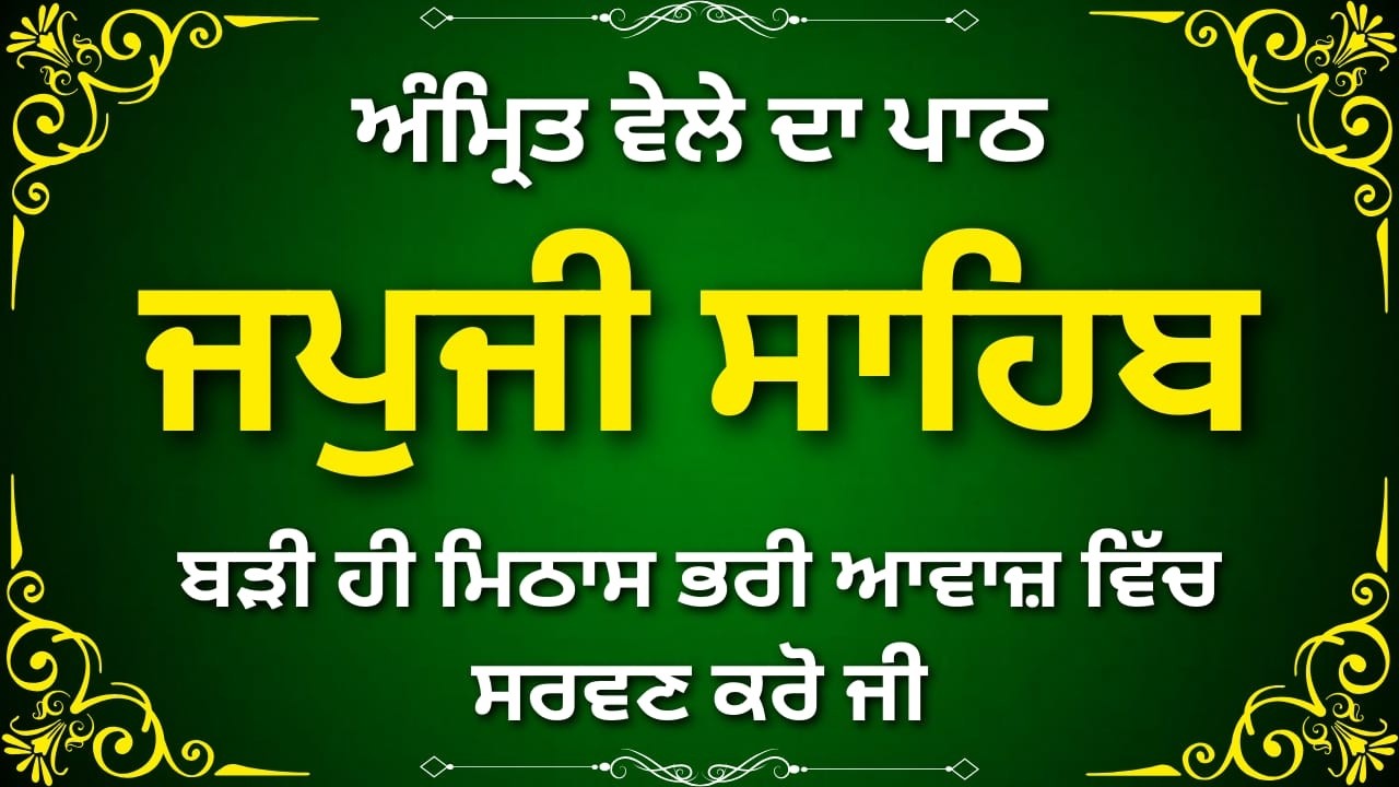 ਜਪੁਜੀ ਸਾਹਿਬ ਆਤਮਿਕ ਸ਼ਾਂਤੀ ਪਾਠ | Japji Sahib Divine Morning
