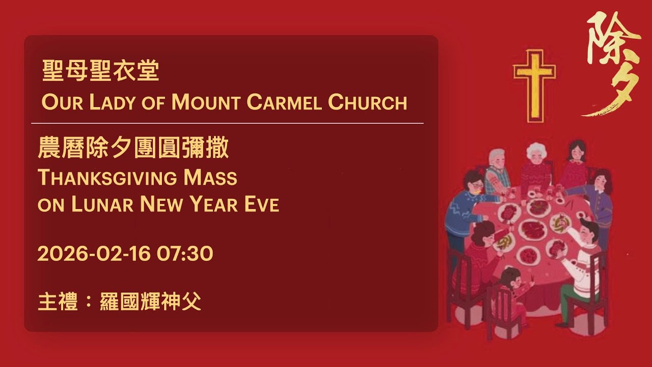 2026-02-16 07:30 農曆除夕團圓彌撒 Thanksgiving Mass on Lunar New Year Eve