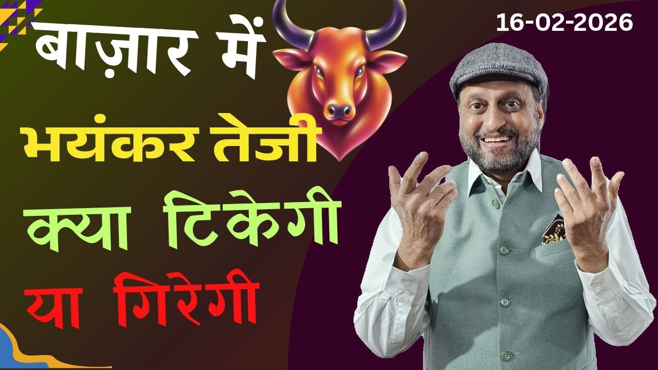 बाज़ार में भयंकर तेजी क्या टिकेगी या गिरेगी