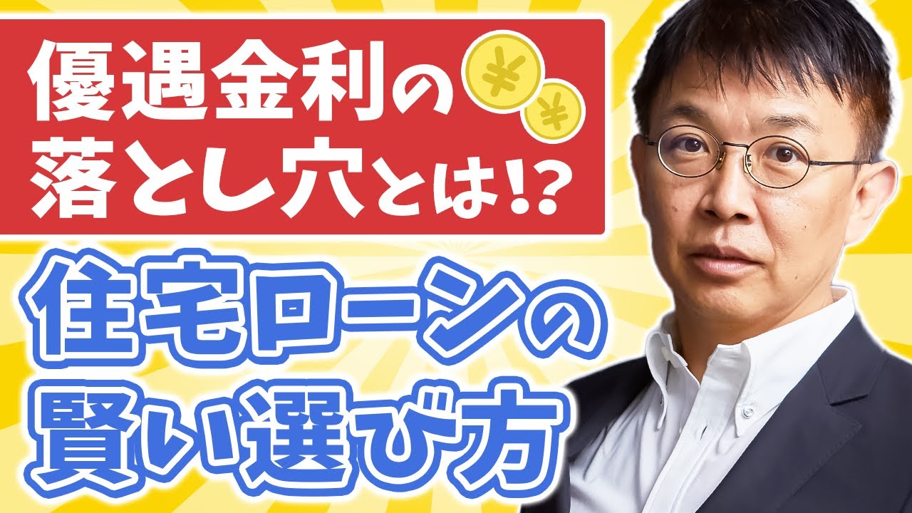 優遇金利の落とし穴！失敗談から学ぶ賢い住宅ローンの選び方