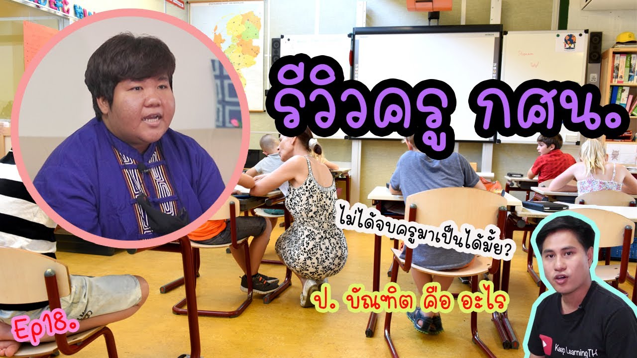 รีวิวครูกศน.(การศึกษานอกระบบ) | ป. บัณฑิต คือ อะไร | ไม่ได้จบครูมาเป็นได้มั้ย?? (Ep18.)