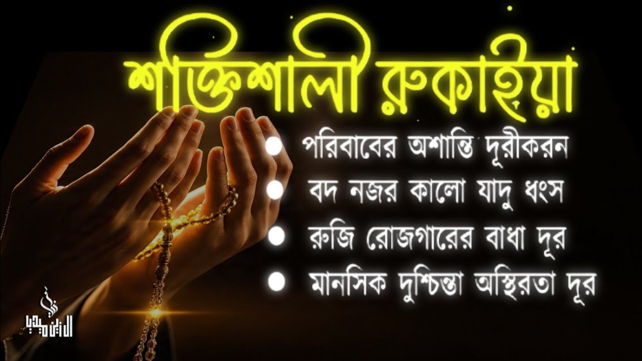 রবিবার শুনুন | জীন, ভুত, রোগ, দুশ্চিন্তা, বদনজর, রিজিকের বাধা দুর হবে | Listen everyday