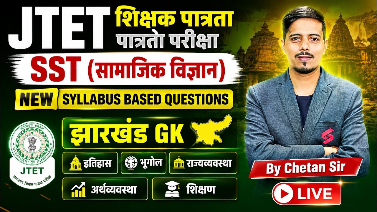 Jharkhand TET SST Live Mock Test | JTET SST Paper 2 | Jharkhand GK | JTET SST Classes | Chetan Sir