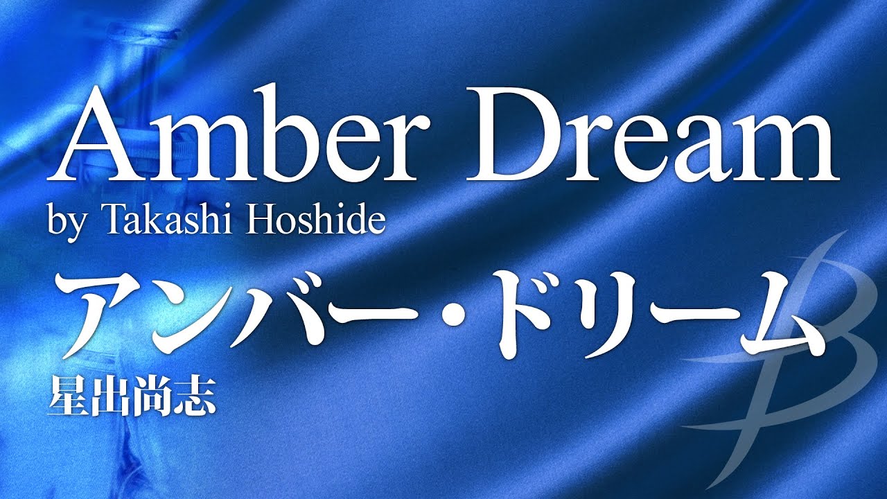 アンバー・ドリーム／星出尚志／Amber Dream by Takashi Hoshide POMS-81043