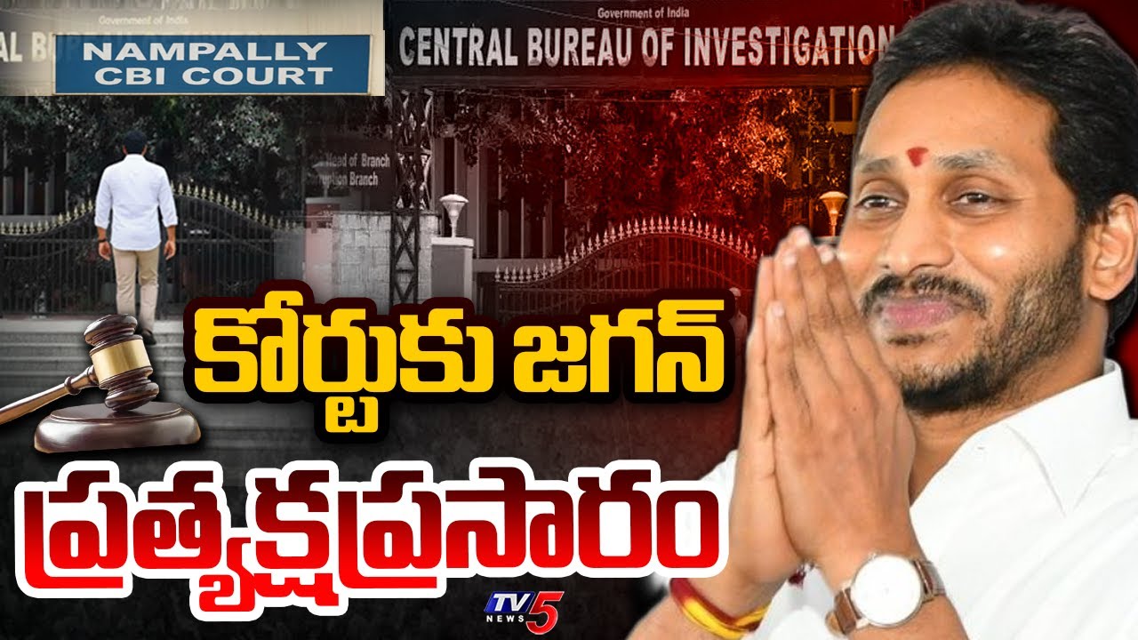 LIVE : నాంపల్లి కోర్టులో జగన్.! | YS Jagan Attend to Nampally CBI Court In Illegal Assets Case | TV5