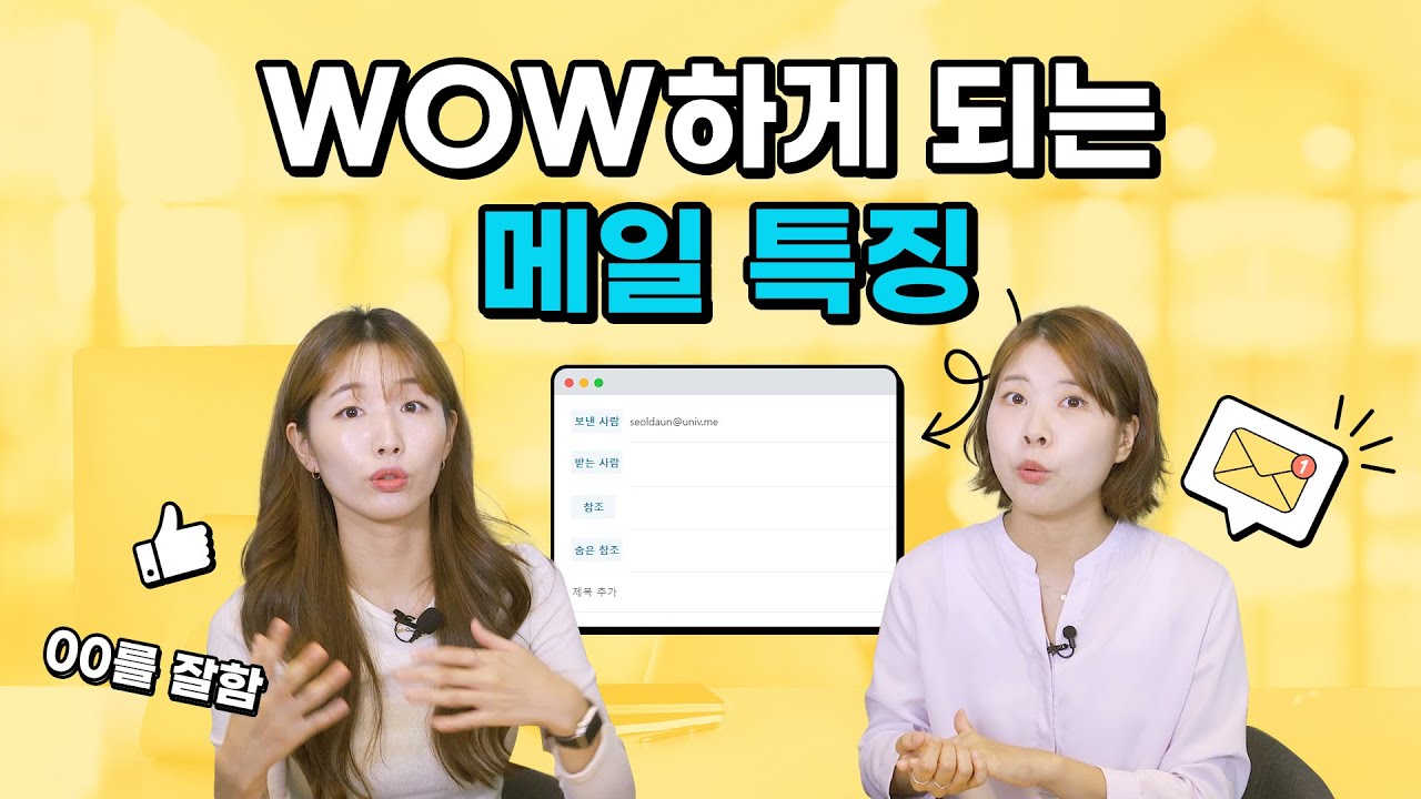 ※신입 필수 시청※ 회사 이메일 이렇게 안 쓰면 큰일 난다🤦‍♀️ 메일 쓰기 기초 꿀팁🍯