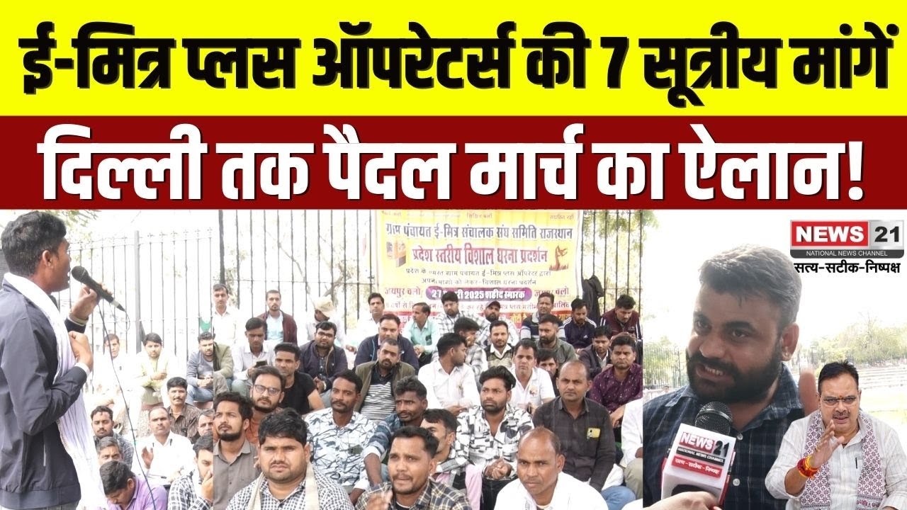 Jaipur: बिना मानदेय सेवा, ई-मित्र प्लस ऑपरेटर्स की 7 सूत्रीय मांगें, दिल्ली तक पैदल मार्च का ऐलान!