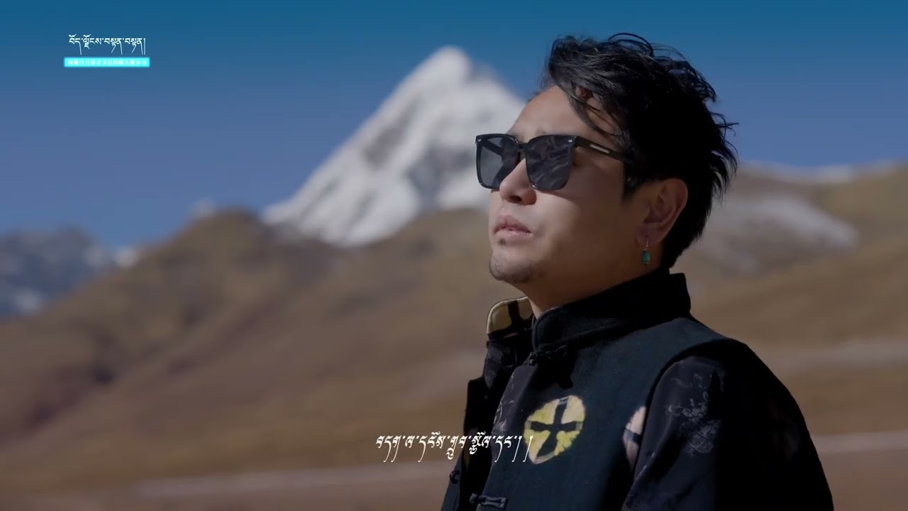 བོད་གཞས་གསར་པ་༢༠༢༦༼དབྱངས་ཅན་ལྷ་མོ།༽གཞས་པ། ངག་དབང་བསྟན་འཛིན། ࿉ by Ngawang Tenzin 2026 Full HD