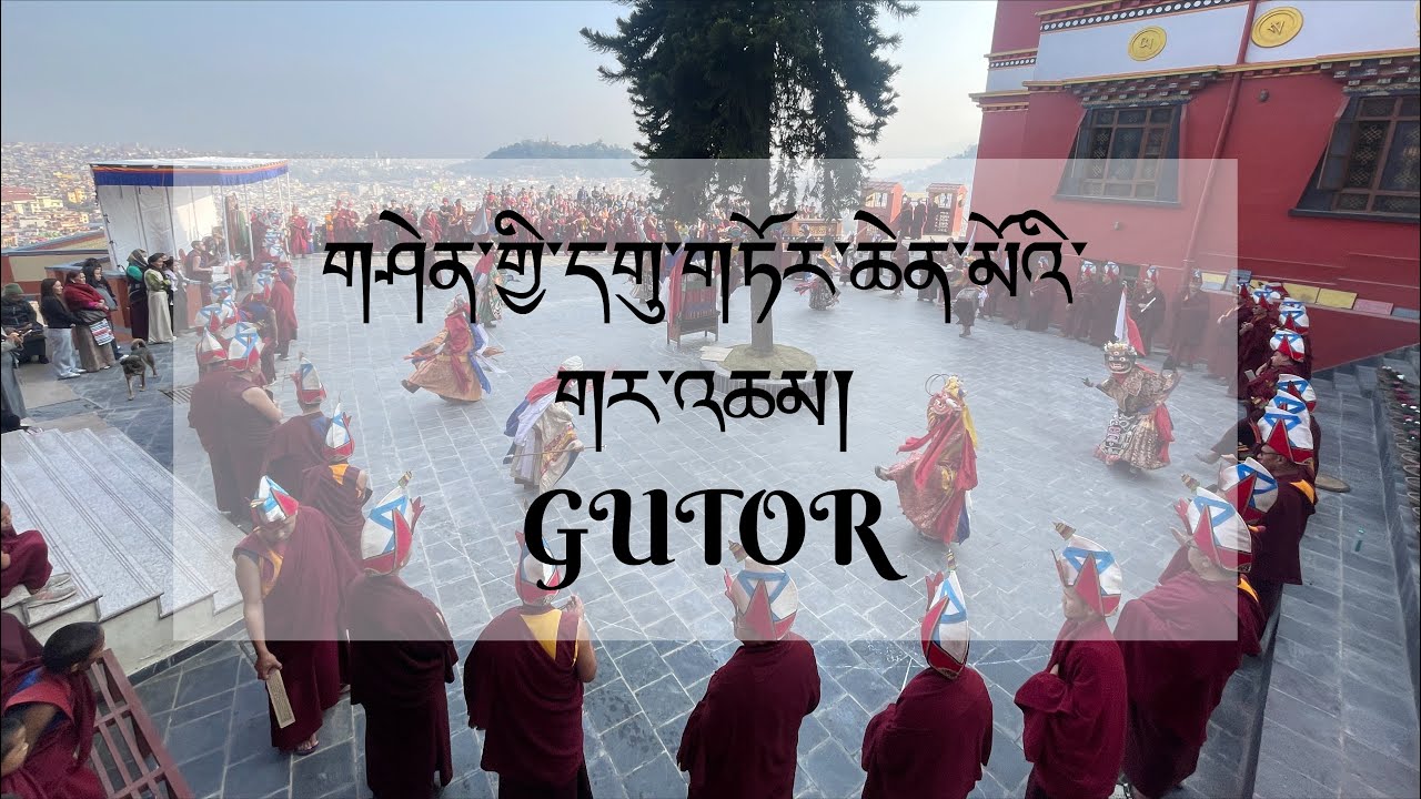 GUTOR CHAM DANCE གཤེན་གྱི་དགུ་གཏོར་ཆེན་མོའི་གར་འཆམ།