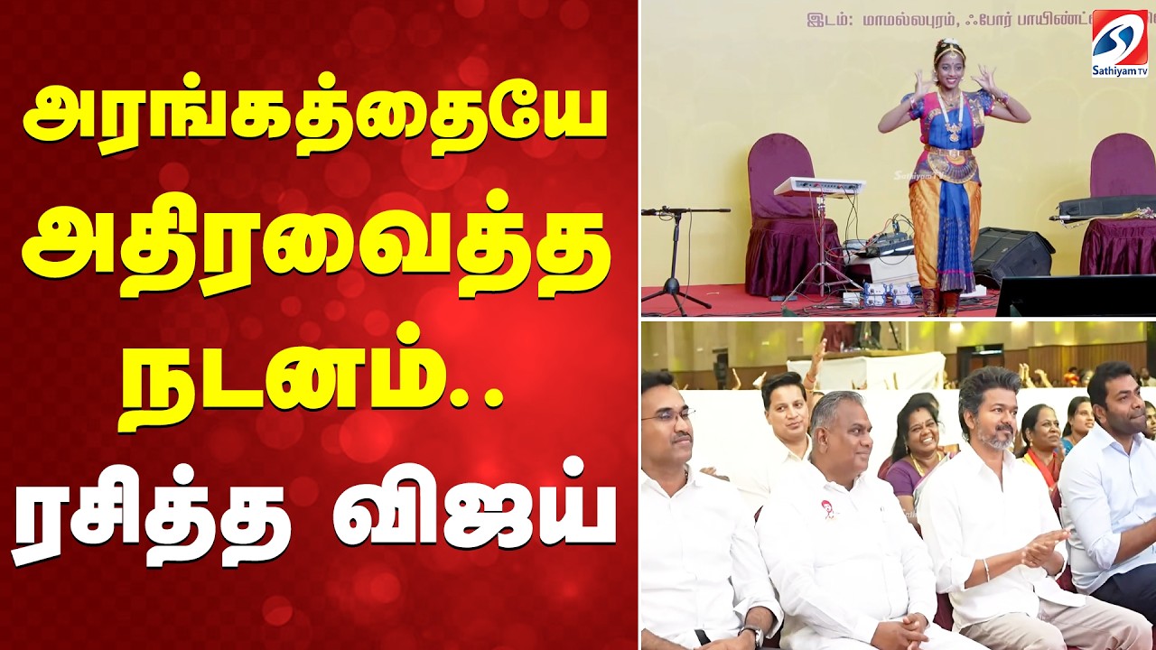 Tvk womens day event |  அரங்கத்தையே அதிரவைத்த நடனம்..ரசித்த விஜய்