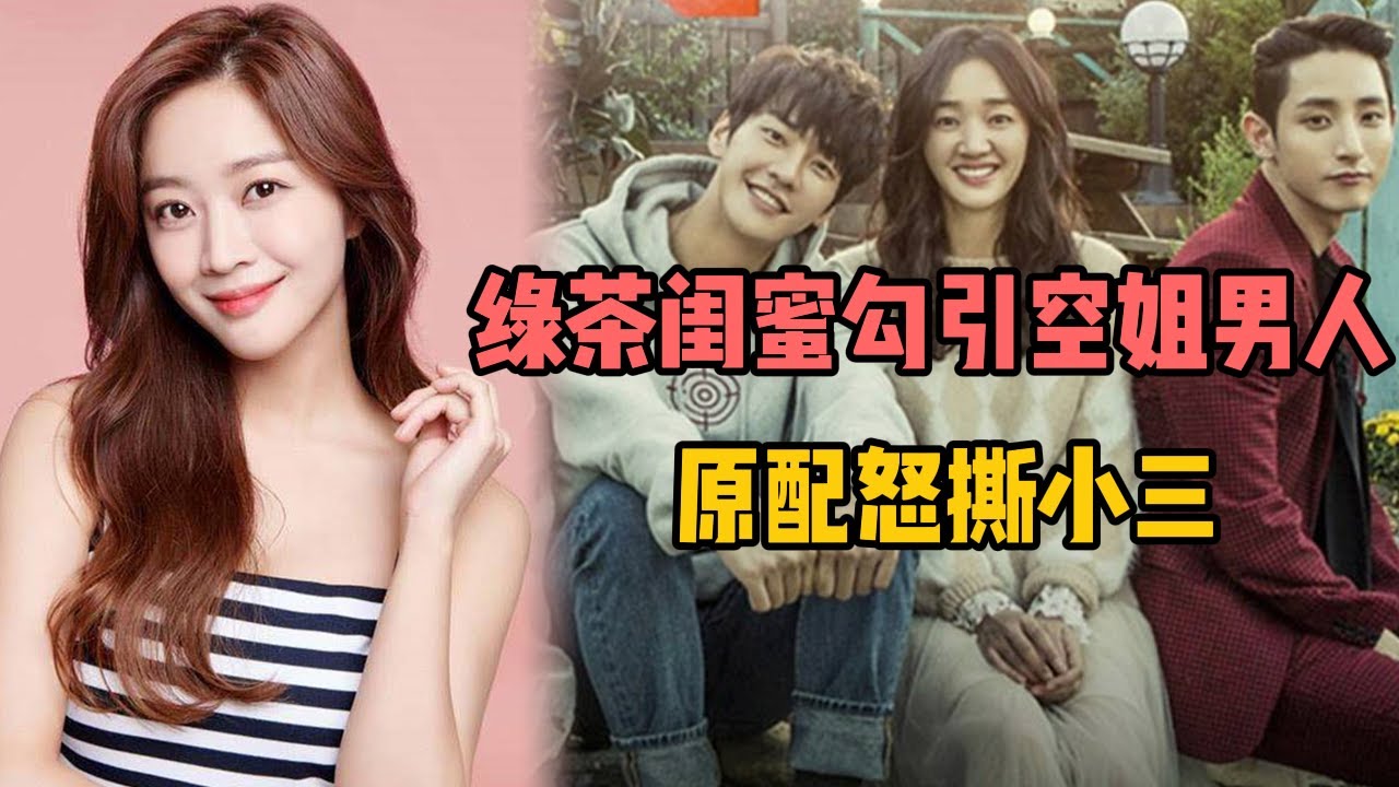 绿茶闺蜜勾引空姐男人，原配怒撕小三，超狗血韩剧！一口气看完《住在我家的男人》