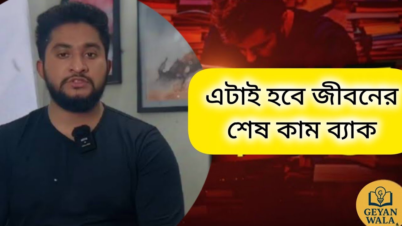 এটাই হবে লাস্ট কাম ব্যাক জীবনের।💪🎯📕