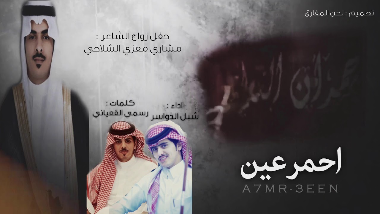 سلوم مطير 🔥 - احمر عين .. كلمات رسمي القعياني - اداء شبل الدواسر